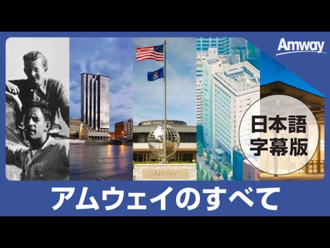 【字幕版】日本アムウェイ会社紹介