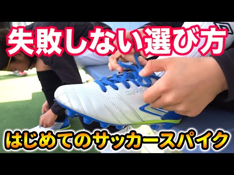 子供の足に合うサッカーシューズの選び方解説！トレーニングシューズとサッカースパイクの違いって何！？