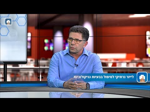 לייזר נרתיקי לטיפול בבעיות גינקולוגיות - המילון הרפואי