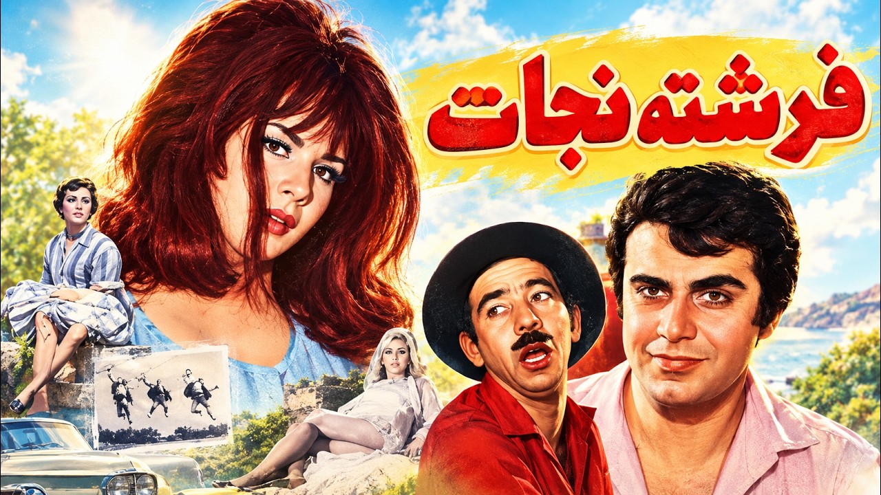 فرشته نجات | بدون حذفیات و با کیفیت