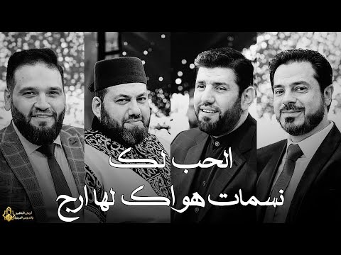 الحب لك ـ نسمات هواك لها ارج ـ معتصم بالله العسلي و عبد الرحمن ابو شعر ياسين المرعشلي منصور زعيتر