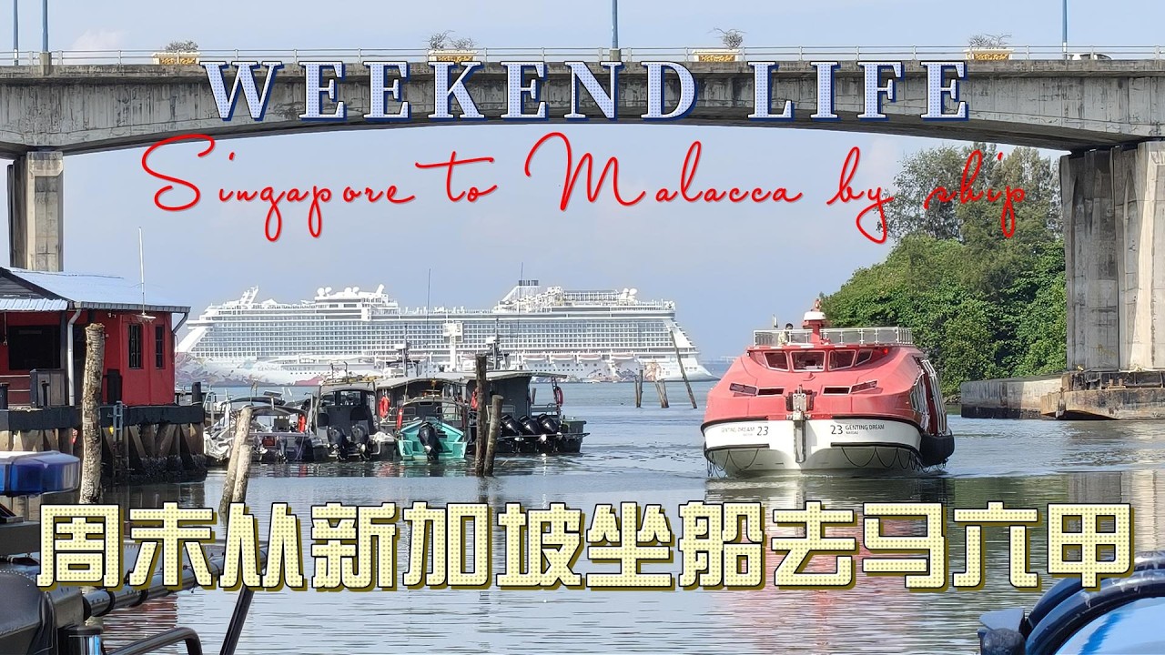 周末从新加坡坐船去马六甲 Weekend take ship from Singapore to Malacca