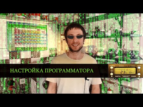 Настройка программатора варта ТП 703