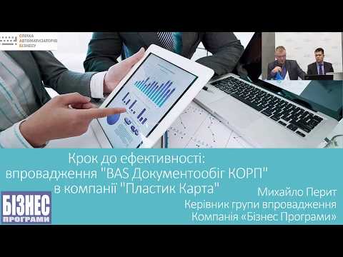 Крок до ефективності: впровадження "BAS Документообіг КОРП" в компанії "Пластик Карта"