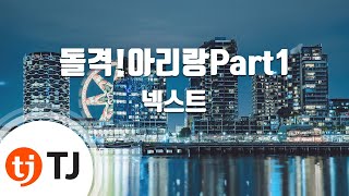 [TJ노래방] 돌격!아리랑Part1 - 넥스트 (NEXT) / TJ Karaoke