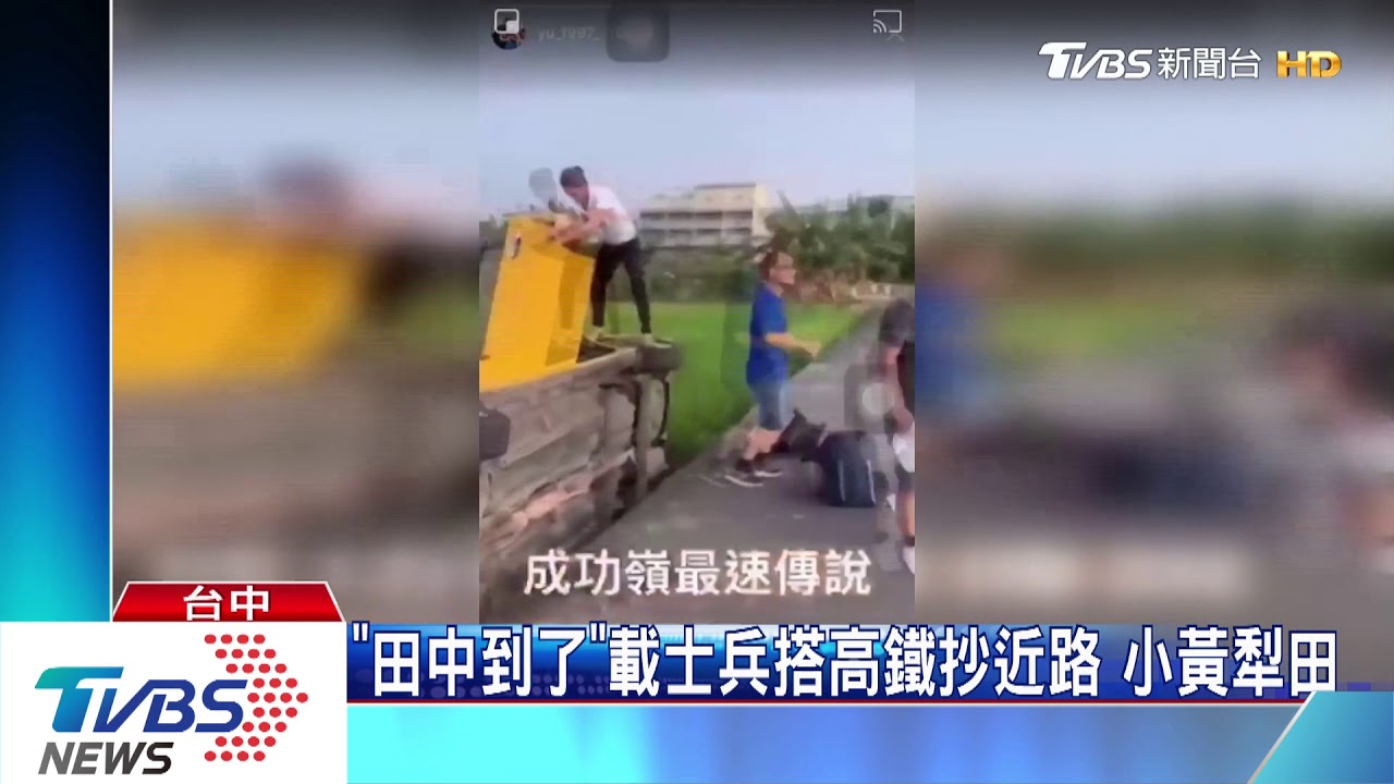 成功嶺最速傳說殞落？　小黃慘摔田中