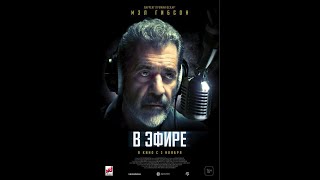 трейлер американского триллера В ЭФИРЕ с Мэлом Гибсоном, в кино с 3 ноября