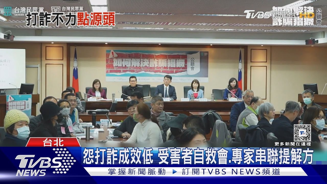 怨打詐成效低 受害者自救會、專家串聯提解方