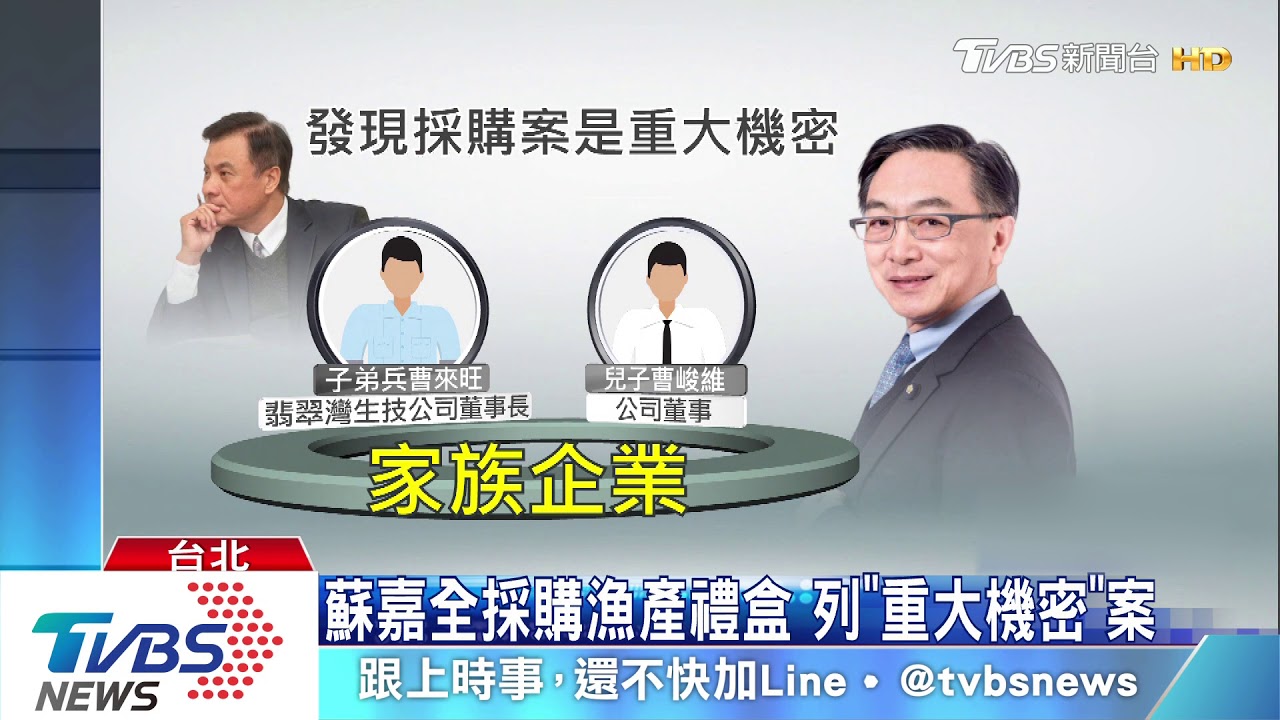 蘇嘉全買禮盒列「機密」 得標公司為前綠委