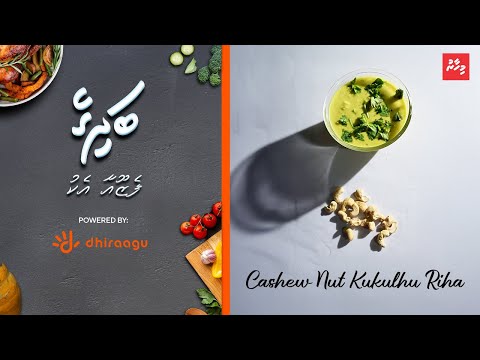 މިހާރު ބަދިގެ ފެޒޫއާ އެކު: ކެޝޫނަޓް ޗިކަން ކަރީ