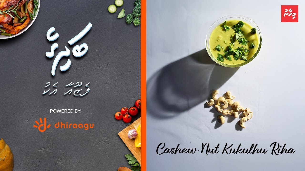 މިހާރު ބަދިގެ ފެޒޫއާ އެކު: ކެޝޫނަޓް ޗިކަން ކަރީ