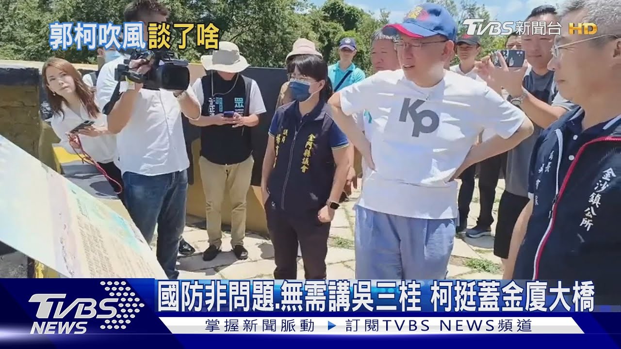 國防非問題、無需講吳三桂 柯挺蓋金廈大橋