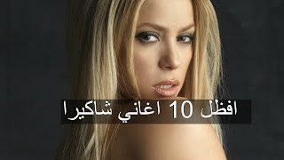Shakira اجمل اغاني