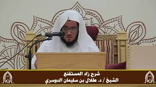 صورة الدورة التأصيلية الرابعة - شرح زاد المستقنع - د.طلال الدوسري | ف٣ | درس ٥٦