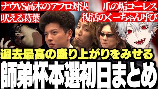 【面白まとめ】後に語られるであろう出来事が起きまくりで過去最高の盛り上がりをみせる師弟杯本選初日まとめ【にじさんじ/切り抜き/葛葉】