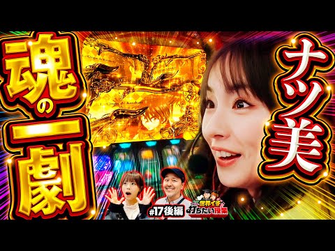 【ナツ美が決める！魂の一劇】世界イチ打ちたい授業 第17回 後編《松本バッチ・ナツ美・いち花》パチスロ からくりサーカス［スマスロ・スロット］