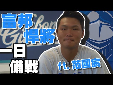 【史啵吱爆卦】EP3★富邦悍將一日備戰行程 feat.范國宸