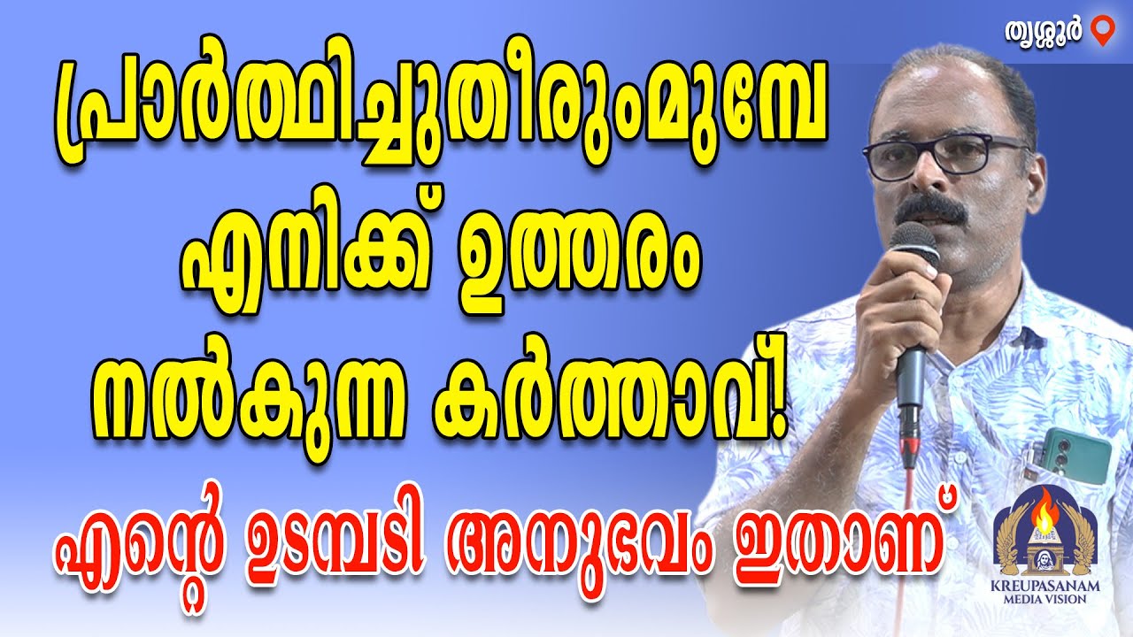 പ്രാർത്ഥിച്ചുതീരുംമുമ്പേ എനിക്ക് ഉത്തരം നൽകുന്ന കർത്താവ്! എൻറെ ഉടമ്പടി അനുഭവം ഇതാണ്