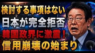 日本が韓国を「見捨てた」日：通貨スワップ拒否の衝撃と9文字の真実