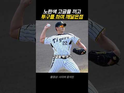 노란색 고글을 끼고 투구를 하며 깨달은점