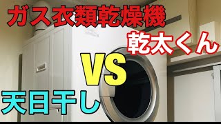 【乾太くん】ガス衣類乾燥機 VS 天日干し！ その結果がなんと・・・【くつろぎホーム】