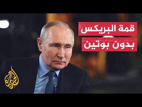 بوتين يتغيب عن قمة مجموعة البريكس في جنوب إفريقيا.. ما السبب؟