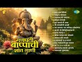 गणपती बाप्पाची शांत गाणी Pratham Tula Vandito Tuj Magato M