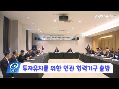 [안동 현장 리포트] 8월 24일, 투자유치를 위한 민관 협력기구 출범