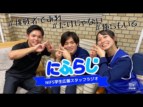広報活動特集【NIFS学生広報スタッフ企画 にふらじ#3】