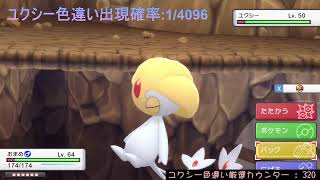 ダイパリメイク　ユクシー色違い厳選