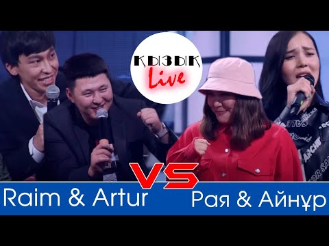 RaiM & Artur ПАРОДИЯ - Рая & Айнур