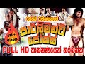 Parliament Jokes FULL HD Sinhala Comedy Movie