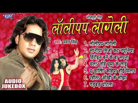 लॉलीपप लागेली | Pawan Singh | Lollypop Lageli Albums All Song | Jukebox | Bhojpuri Old Is Gold