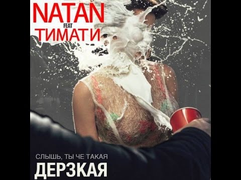 Natan feat  Тимати   Дерзкая  Премьера клипа, 2015/ MUZ TV 2