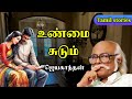உண்மை சுடும் Jayakanthan Stories In Tamil Tamil Stories Podcast
