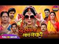DULHANIYA NAACH NACHAYE I दुल्हनिया नाच नचाये I SMRITY SINHA I SHU