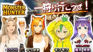 【MHWs】コラボ配信🐯🦁🧚‍♂️🐈モンハン初代からハンマーしか使えない脳筋がモンハンワイルズ!!コラボ配信✨頑張るぞ～😆‼🎶※飲酒配信🍻💕