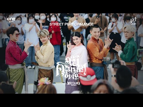 LAZ1 - อุ๊ย! คุณพระ (OMG) STREET PERFORMANCE FT. CHARLETTE