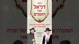 המעלה אפילו למילה של תורה | הרב דניאל זר (הרב דניאל זר) - התמונה מוצגת ישירות מתוך אתר האינטרנט יוטיוב. זכויות היוצרים בתמונה שייכות ליוצרה. קישור קרדיט למקור התוכן נמצא בתוך דף הסרטון