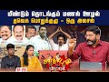 2026ல் மும்முனை போட்டி தயாராகும் கட்சி�