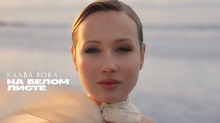 Клава Кока — На белом листе (Клип 2026)