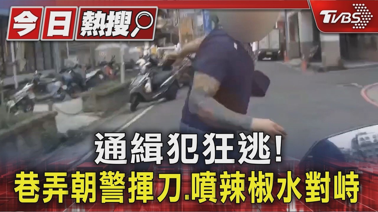 通緝犯狂逃!巷弄朝警揮刀.噴辣椒水對峙|TVBS新聞 @TVBSNEWS01