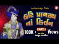 Hari Pragatya Na Kirtan Part 1 Hasmukh Patadiya Jazz Music Swaminarayan