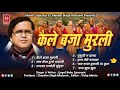 Gopal Babu Goswami Hits Juke Box Singer Writer Legendry Singer Gopal Babu Goswami जी