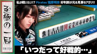 【Mリーグ】「私は戦いたい…」U-NEXT Pirates『瑞原 明奈』いつだって好戦的!?先制リーチの堂岐に見事なカウンター!!【麻雀/名場面】