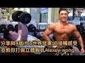 分享與4屆IFBB世界冠軍JB接觸感受並教你打做立體胸肌 Featuring Alexey Wong