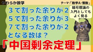 【やわらか数学】「３人で分けたら２個余り、５人で分けたら３個余るような数は？」→中国剰余定理（CRT）を紹介！