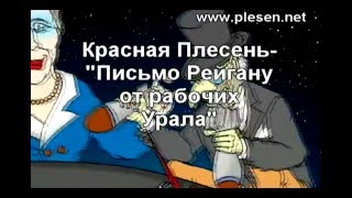 Письмо Рейгану от рабочих Урала