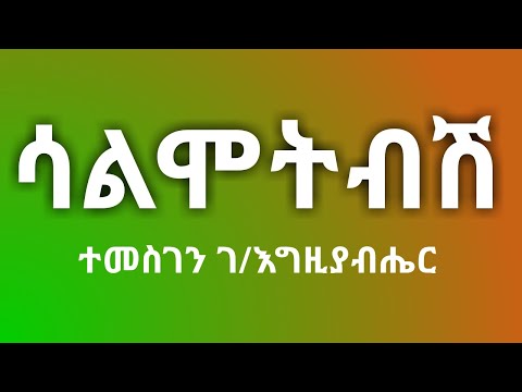 Salmotebesh - Temesgen gebregziabher  (Lyrics) ተመስገን ገብረ እግዚያብሔር - ሳልሞትብሽ Ethiopian music