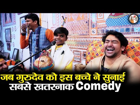 जब गुरुदेव को इस बच्चे ने सुनाई सबसे खतरनाक कॉमेडी ~!!~ Bageshwar Dham Sarkar | Full Comedy Video